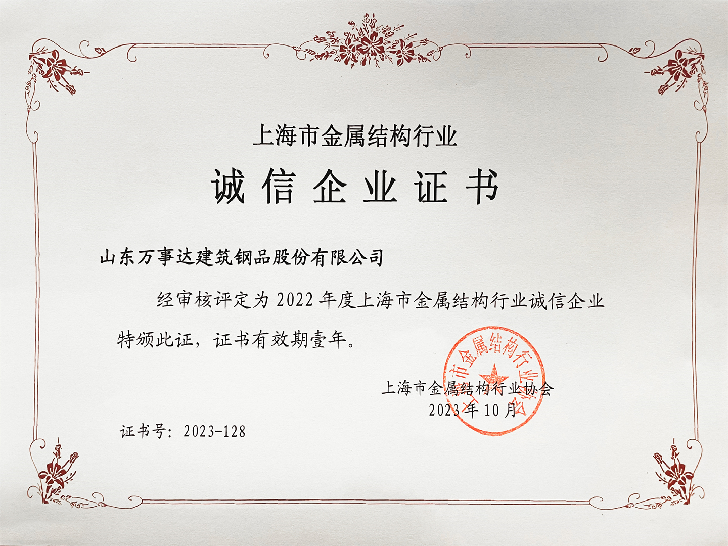 Good news: wiskind won the 2022 Shanghai Metal Structure Industry Integrity Enterprise(图3)