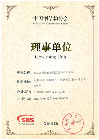 中国钢结构协会理事单位