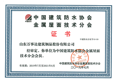中国建筑防水协会金属屋面技术分会