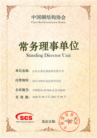 中国钢结构协会-常务理事会