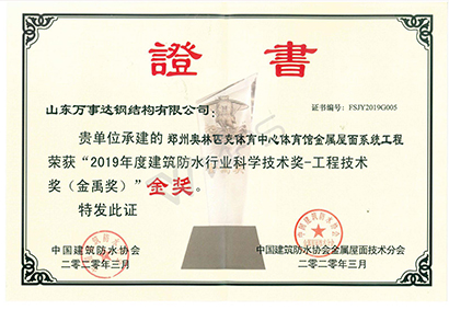建筑防水行业科学技术奖
