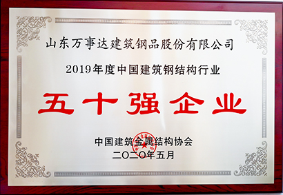 钢结构行业五十强牌匾
