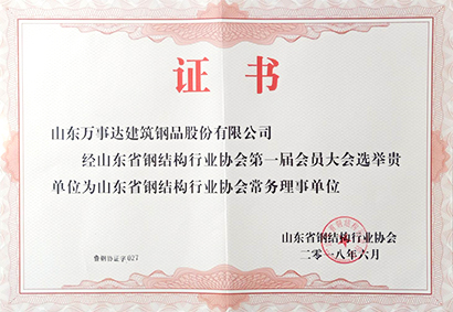 山东省钢结构行业协会常务理事单位