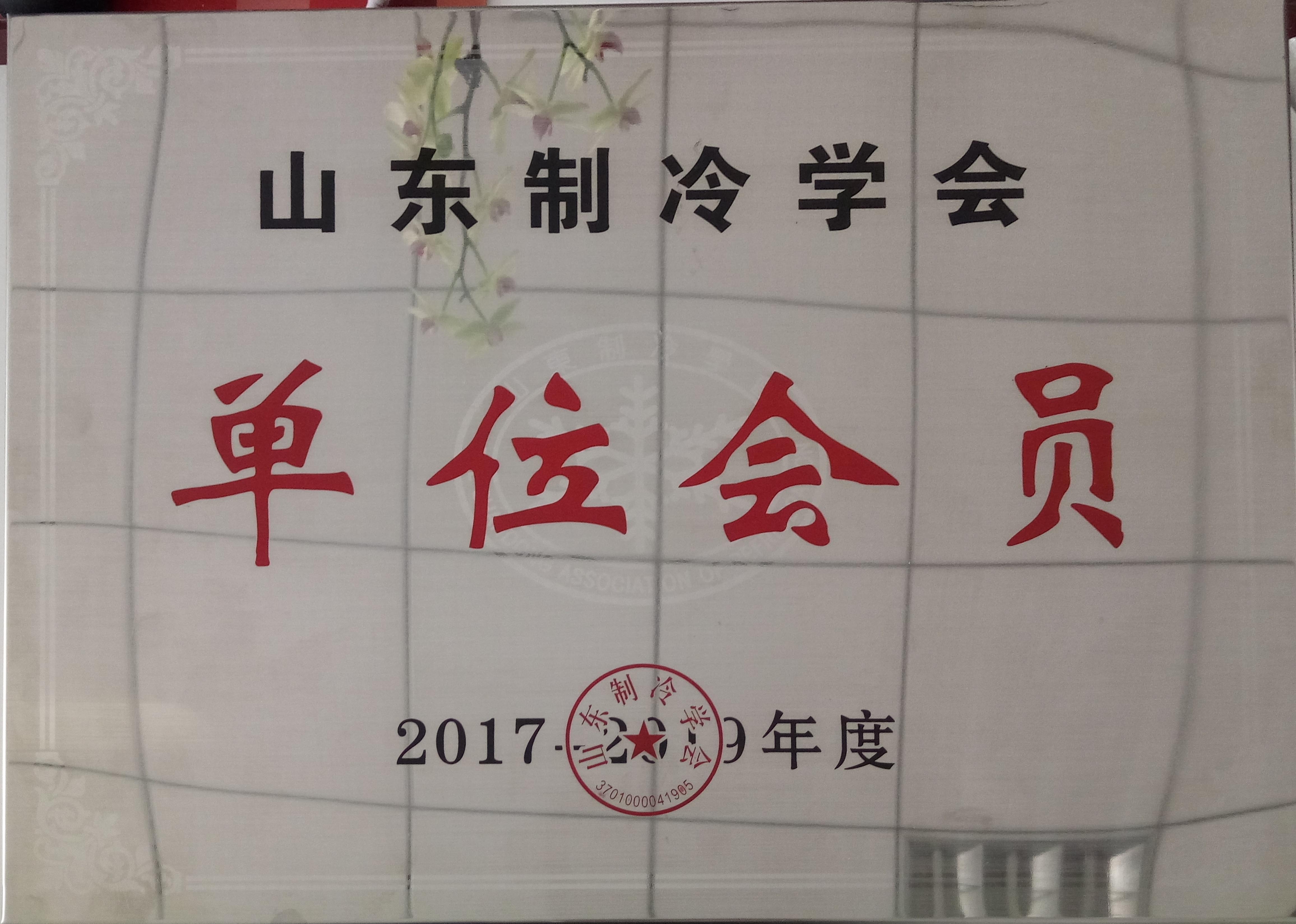 山东制冷学会单位会员证书