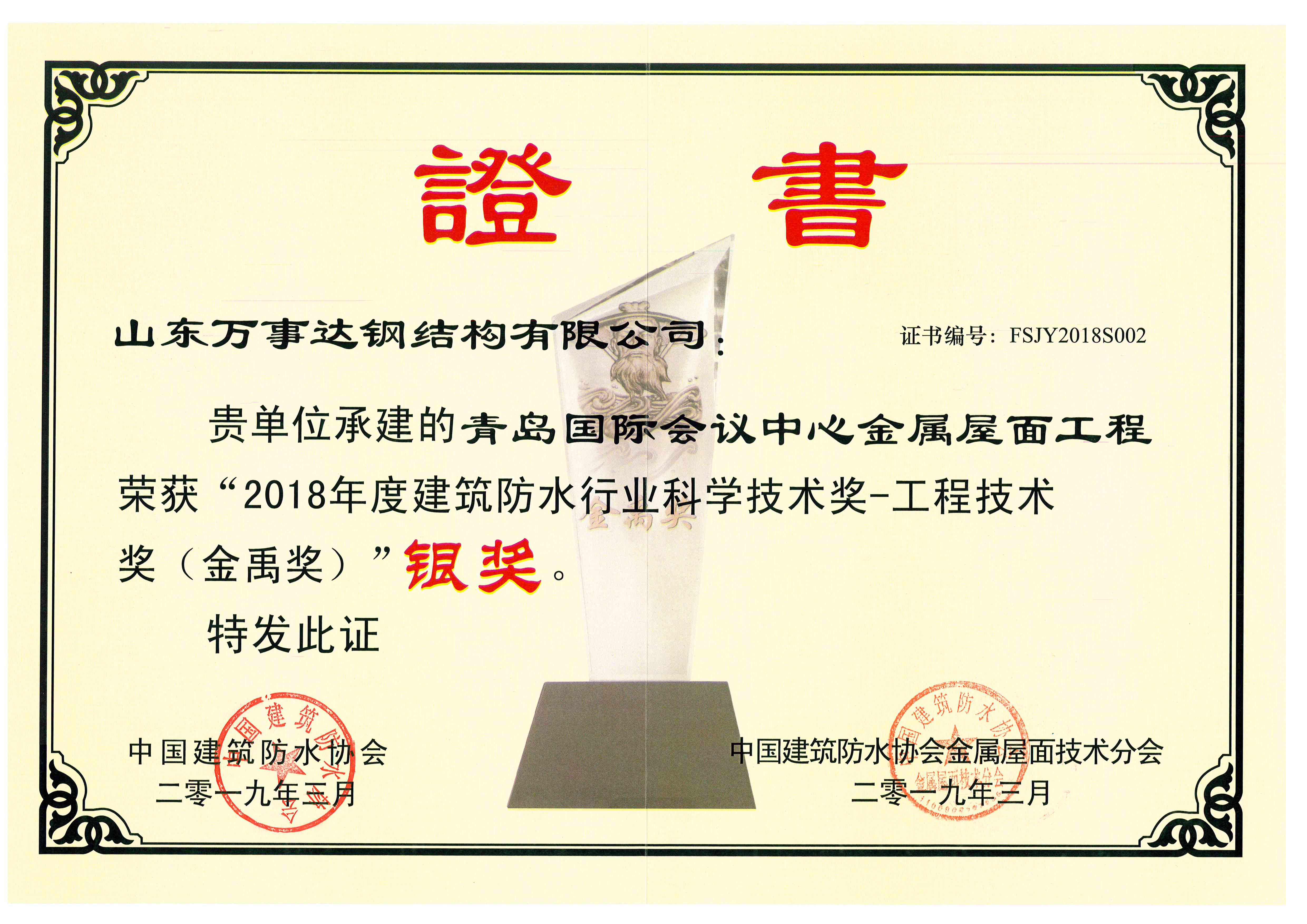 2018年度金禹奖“银奖”
