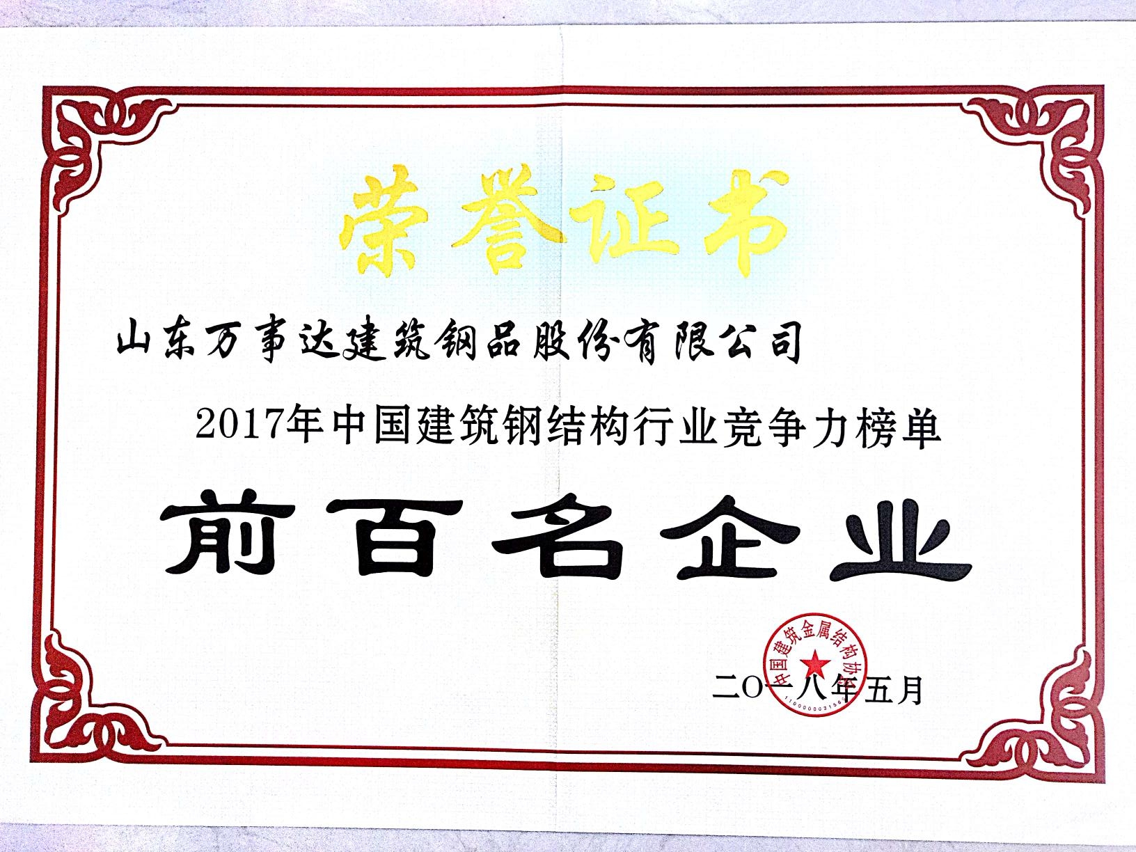 中国建筑钢结构行业竞争力前百名企业