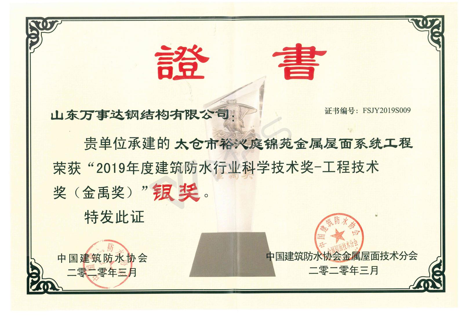 2019年度金禹奖“银奖”
