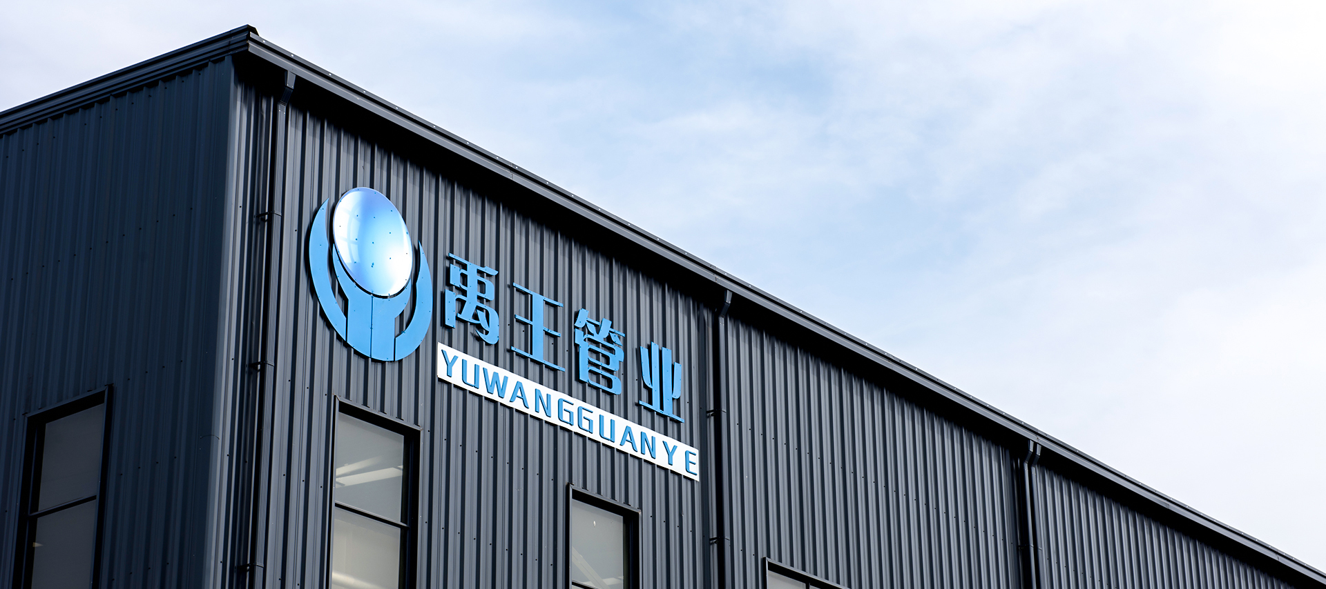 山东禹王管业有限公司
