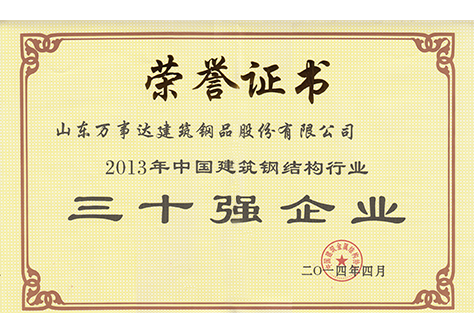 中国钢结构行业三十强企业