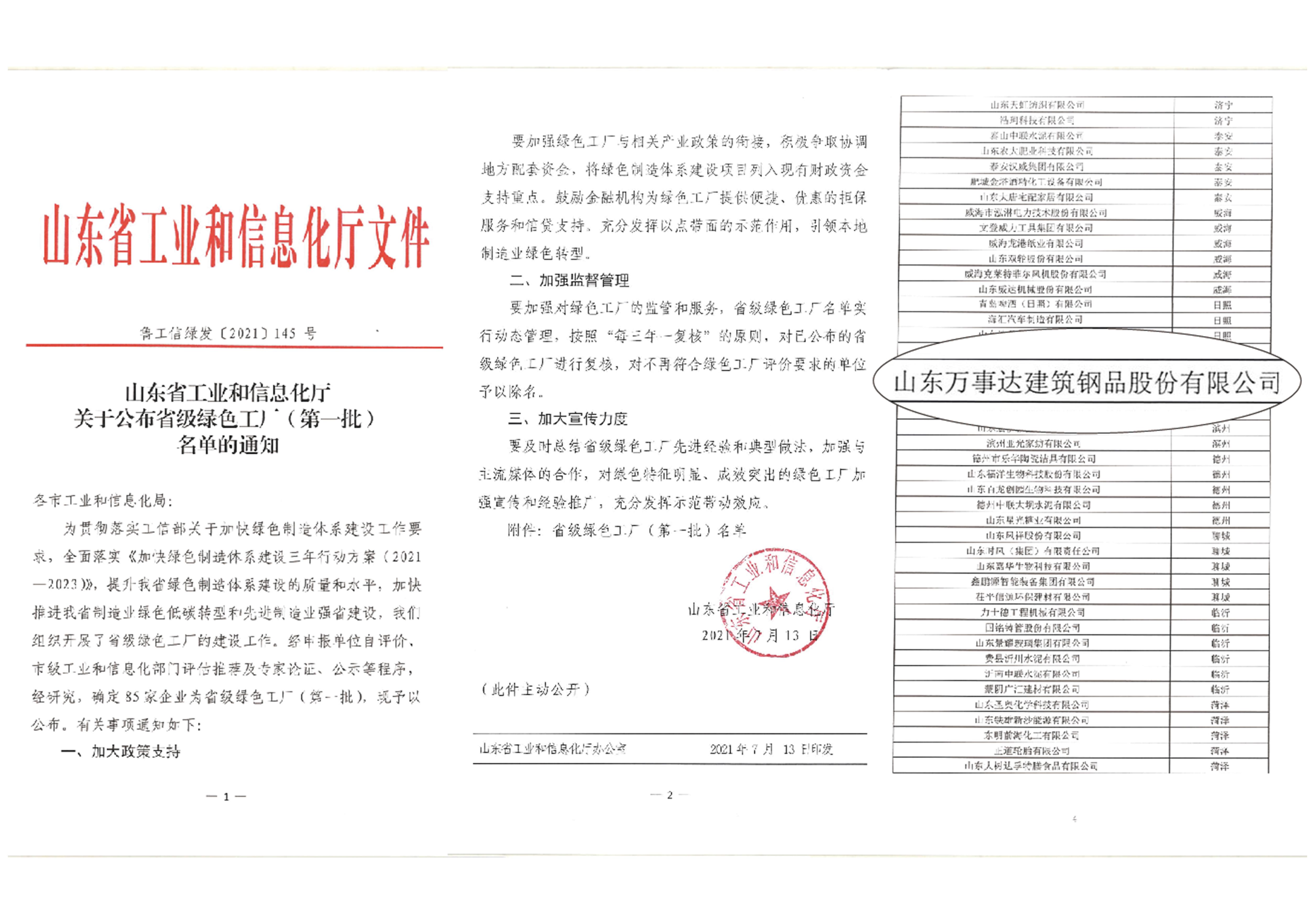 山东省绿色工厂企业