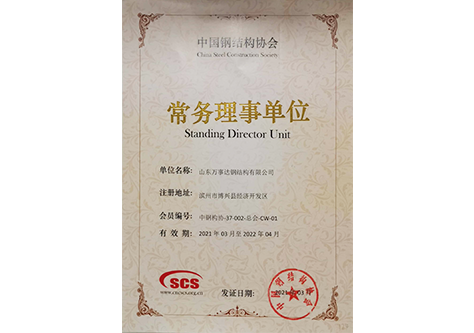 中国钢结构协会常务理事单位