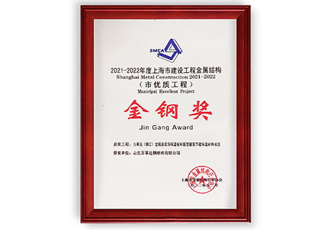 2021-2022年度上海市建设工程金属钢结构“金钢奖”（市
