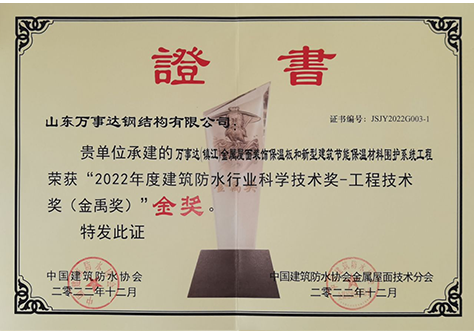 2022年度“建筑防水行业科学技术奖——工程技术奖”（金禹奖