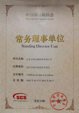 中国钢结构协会-常务理事单位-钢构公司