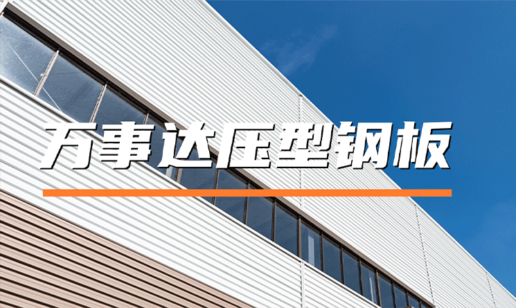 万事达压型钢板：建筑围护的优质之选