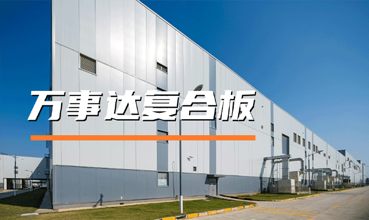 万事达复合板，专业守护建筑防火安全