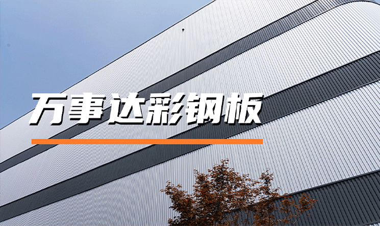 万事达彩钢板，建筑围护的理想之选