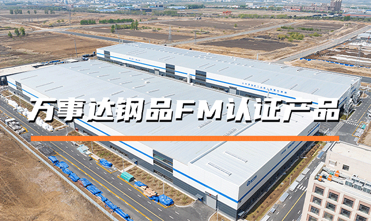 万事达钢品FM认证产品：国际背书的安全之选