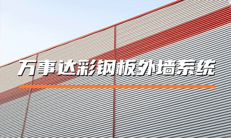 万事达彩钢板外墙系统优势解析