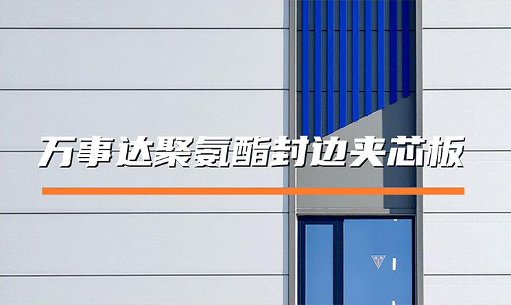 万事达聚氨酯封边夹芯板：保温、防水、防火“三位一体”的理想选