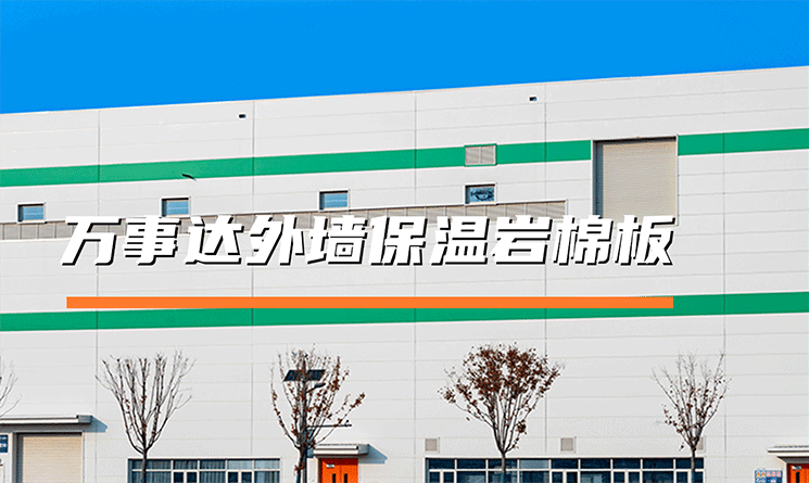 万事达外墙保温岩棉板：以全链技术筑牢平整与节能根基