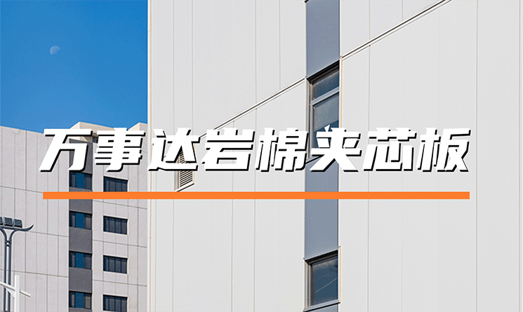 万事达岩棉夹芯板：以卓越平整度，定义建筑围护新标准