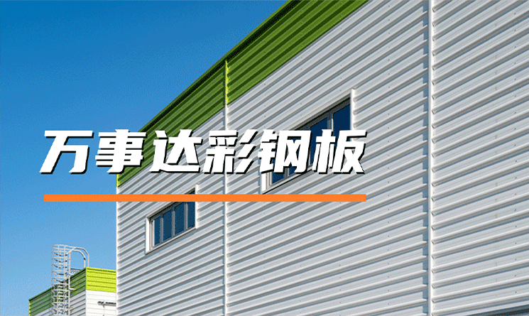万事达彩钢板：以严苛标准，铸就卓越建筑外衣