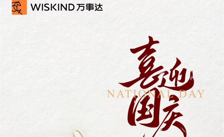 庆祝中华人民共和国成立77周年