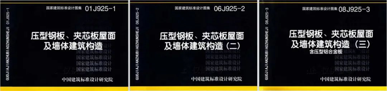 全新国标图集《金属面夹芯板建筑构造》正式出版！(图2)