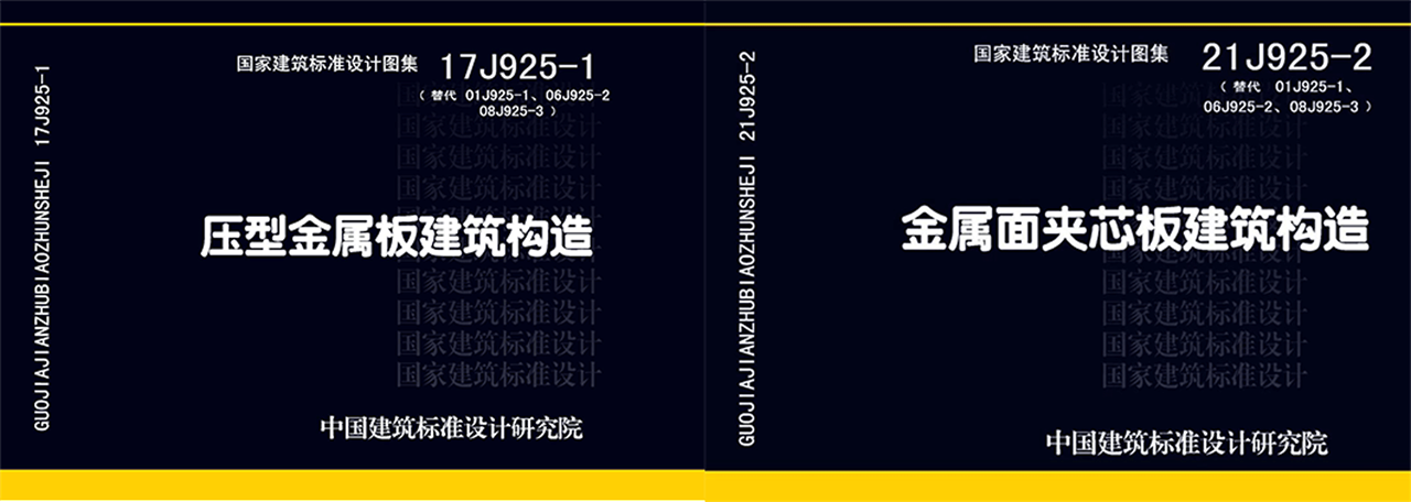 全新国标图集《金属面夹芯板建筑构造》正式出版！(图3)